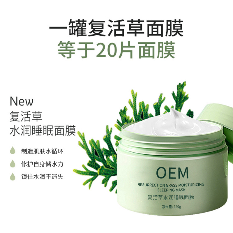 伊春市_复活草睡眠面膜OEM