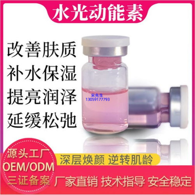伊春市_水光动能素精华原液代加工